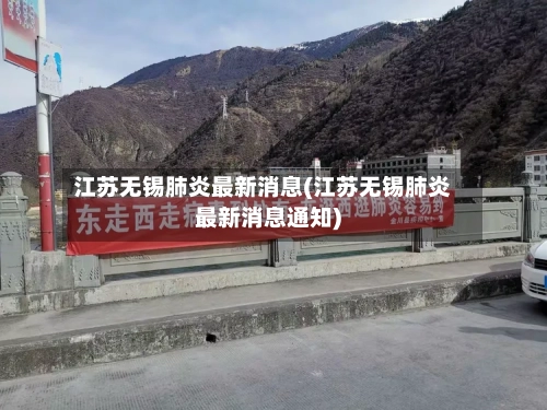 江苏无锡肺炎最新消息(江苏无锡肺炎最新消息通知)