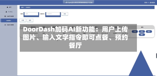 DoorDash加码AI新功能：用户上传图片、输入文字指令即可点餐	、预约餐厅-第3张图片