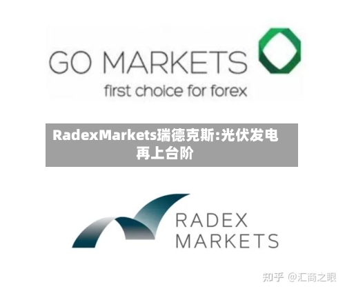 RadexMarkets瑞德克斯:光伏发电再上台阶