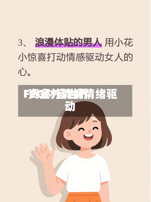 FPG财盛世界:资金外流偏情绪驱动-第2张图片