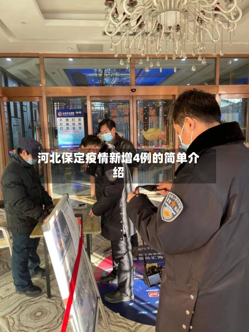 河北保定疫情新增4例的简单介绍-第3张图片