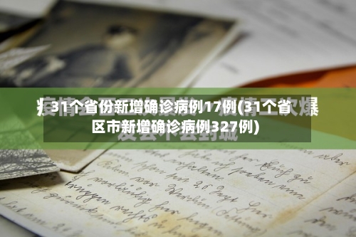31个省份新增确诊病例17例(31个省区市新增确诊病例327例)-第3张图片