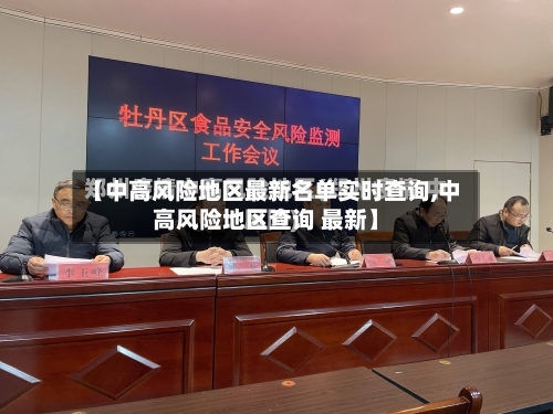 【中高风险地区最新名单实时查询,中高风险地区查询 最新】