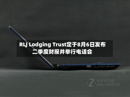RLJ Lodging Trust定于8月6日发布二季度财报并举行电话会