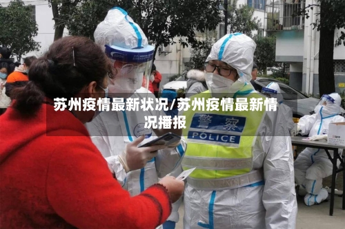 苏州疫情最新状况/苏州疫情最新情况播报