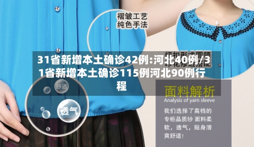 31省新增本土确诊42例:河北40例/31省新增本土确诊115例河北90例行程