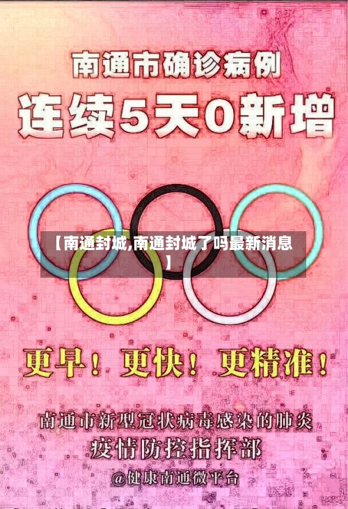 【南通封城,南通封城了吗最新消息】
