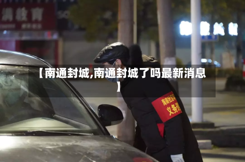 【南通封城,南通封城了吗最新消息】-第2张图片