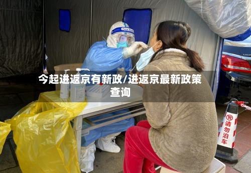 今起进返京有新政/进返京最新政策查询