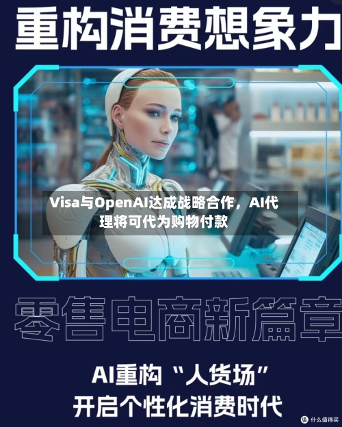 Visa与OpenAI达成战略合作，AI代理将可代为购物付款