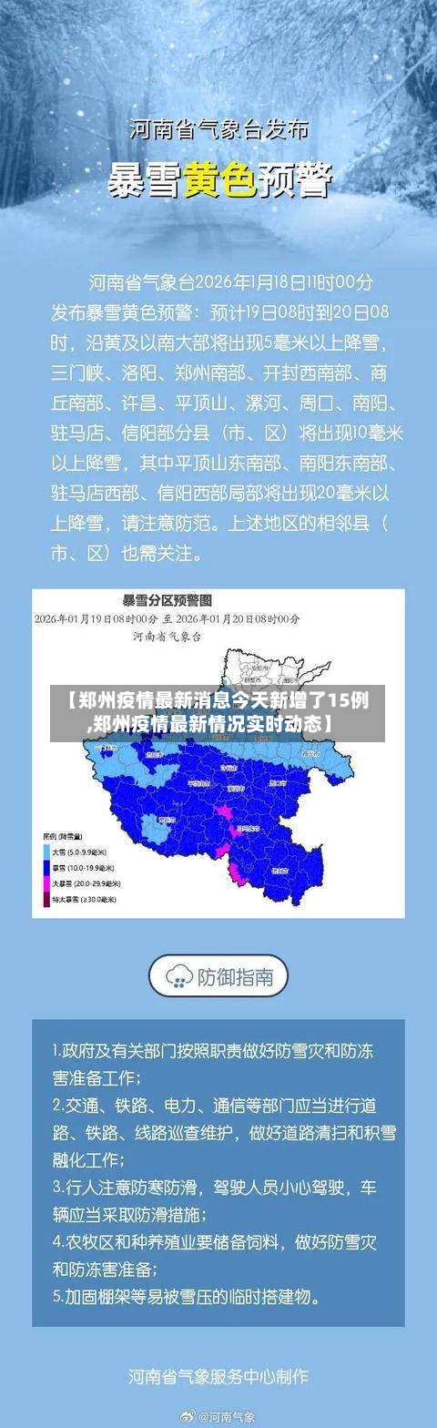【郑州疫情最新消息今天新增了15例,郑州疫情最新情况实时动态】