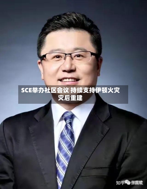 SCE举办社区会议 持续支持伊顿火灾灾后重建-第2张图片