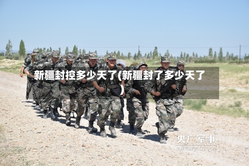 新疆封控多少天了(新疆封了多少天了)-第3张图片