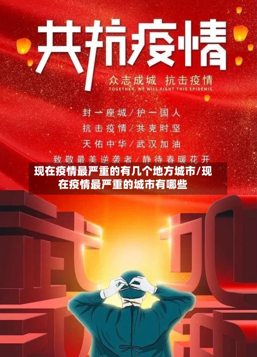 现在疫情最严重的有几个地方城市/现在疫情最严重的城市有哪些-第3张图片