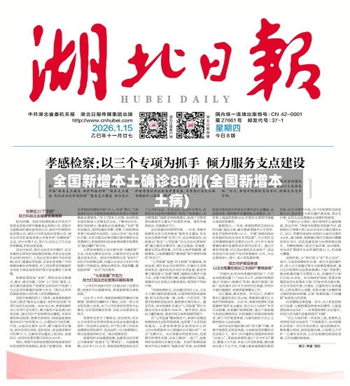 全国新增本土确诊80例(全国新增本土病)