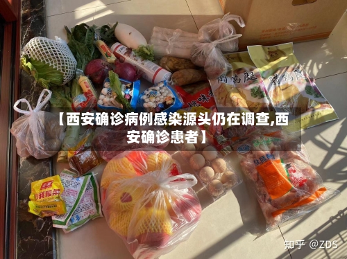 【西安确诊病例感染源头仍在调查,西安确诊患者】