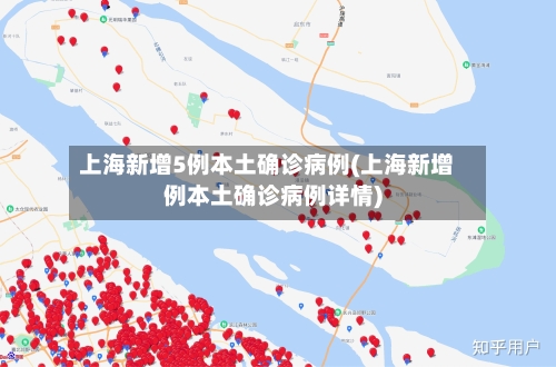 上海新增5例本土确诊病例(上海新增例本土确诊病例详情)