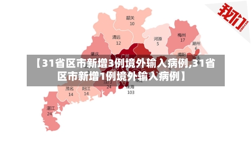 【31省区市新增3例境外输入病例,31省区市新增1例境外输入病例】