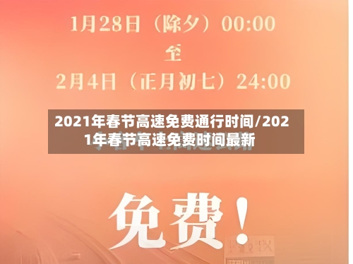 2021年春节高速免费通行时间/2021年春节高速免费时间最新