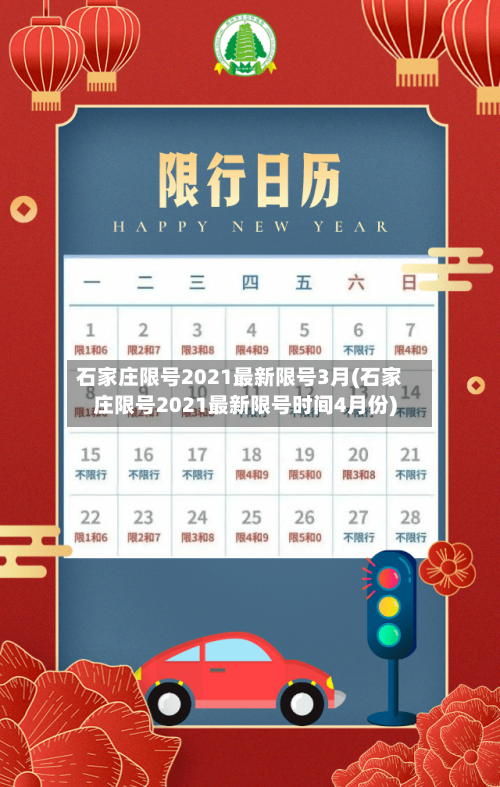 石家庄限号2021最新限号3月(石家庄限号2021最新限号时间4月份)