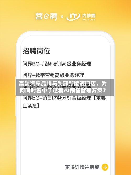 高端汽车品牌与头部新能源门店，为何同时看中了这套AI销售管理方案？-第2张图片