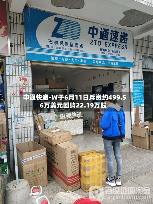 中通快递-W于6月11日斥资约499.56万美元回购22.19万股