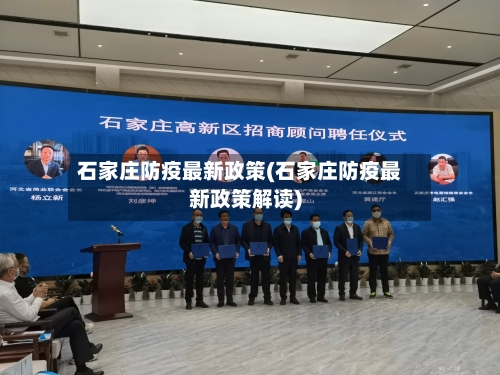 石家庄防疫最新政策(石家庄防疫最新政策解读)-第2张图片