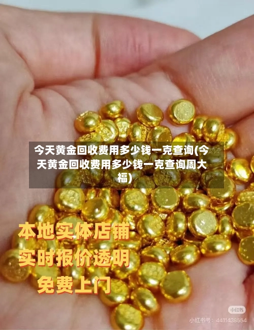 今天黄金回收费用多少钱一克查询(今天黄金回收费用多少钱一克查询周大福)-第2张图片