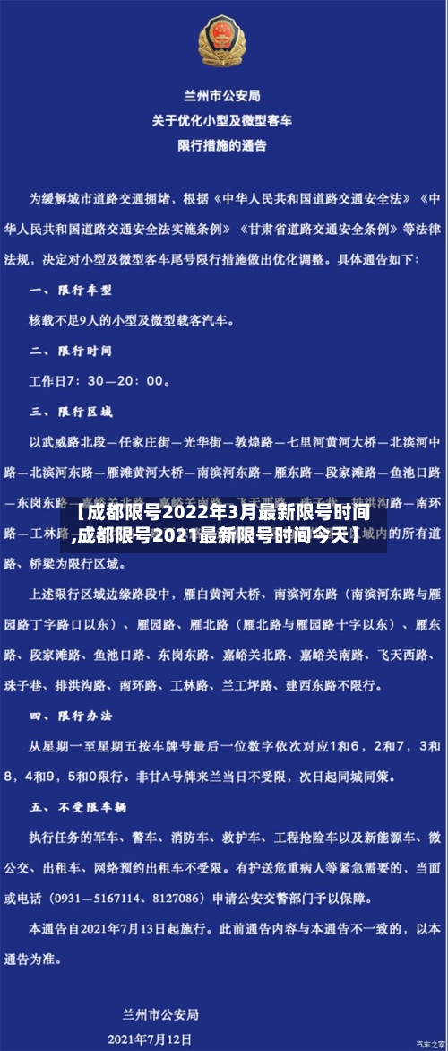 【成都限号2022年3月最新限号时间,成都限号2021最新限号时间今天】-第3张图片