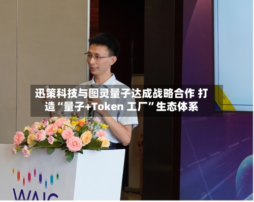 迅策科技与图灵量子达成战略合作 打造“量子+Token 工厂”生态体系-第2张图片