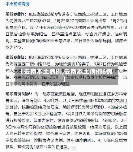 【云南本土病例,云南本土病例6例】