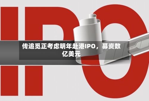 传追觅正考虑明年赴港IPO，募资数亿美元-第2张图片