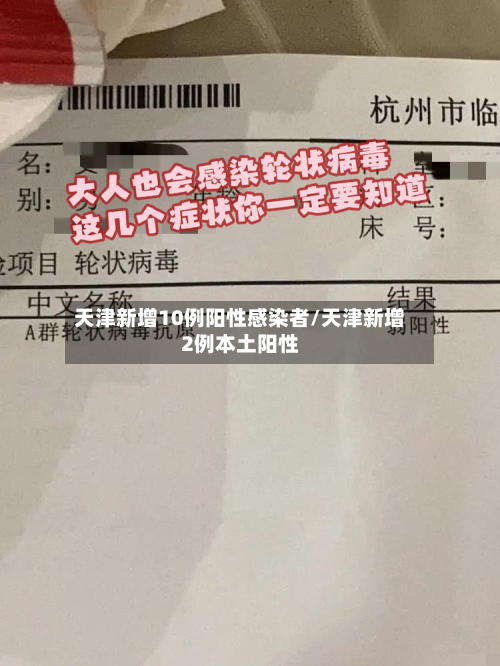天津新增10例阳性感染者/天津新增2例本土阳性