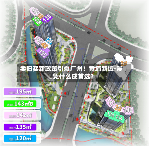 卖旧买新政策引爆广州！黄埔新城·漫璟凭什么成首选？-第2张图片