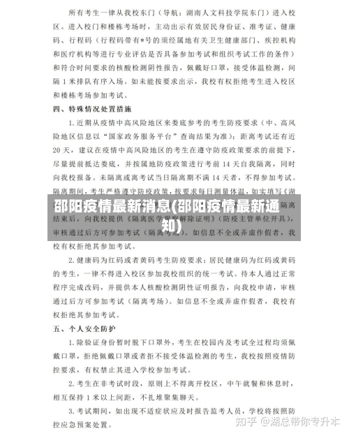 邵阳疫情最新消息(邵阳疫情最新通知)