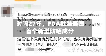 时隔27年，FDA批准美国首个新型防晒成分-第2张图片