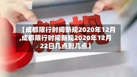 【成都限行时间新规2020年12月,成都限行时间新规2020年12月22日几点到几点】-第3张图片