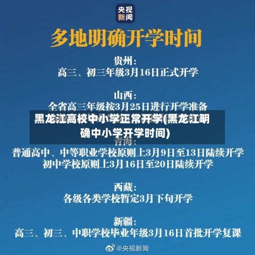 黑龙江高校中小学正常开学(黑龙江明确中小学开学时间)-第3张图片