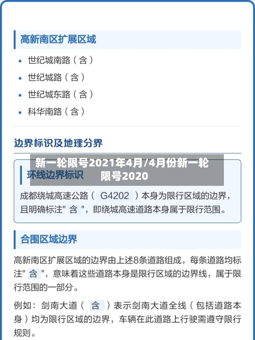 新一轮限号2021年4月/4月份新一轮限号2020-第3张图片