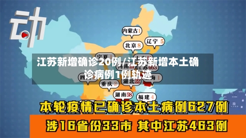 江苏新增确诊20例/江苏新增本土确诊病例1例轨迹-第3张图片