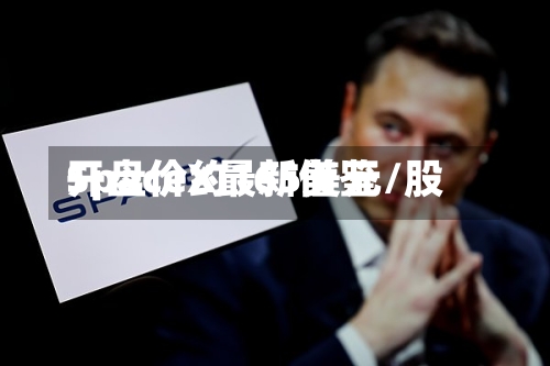 SpaceX最新借鉴开盘价约165美元/股-第2张图片