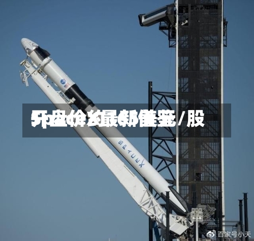 SpaceX最新借鉴开盘价约165美元/股-第3张图片