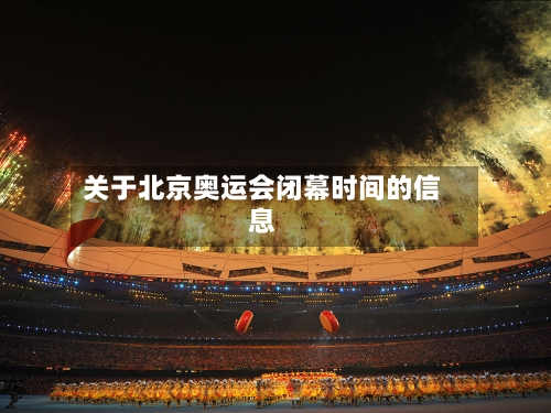 关于北京奥运会闭幕时间的信息