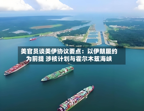 美官员谈美伊协议要点：以伊朗履约为前提 涉核计划与霍尔木兹海峡-第3张图片