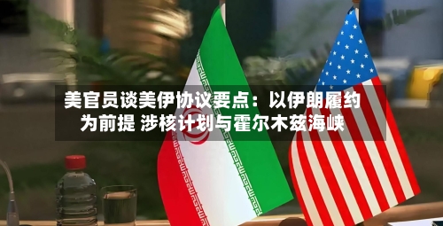 美官员谈美伊协议要点：以伊朗履约为前提 涉核计划与霍尔木兹海峡-第2张图片