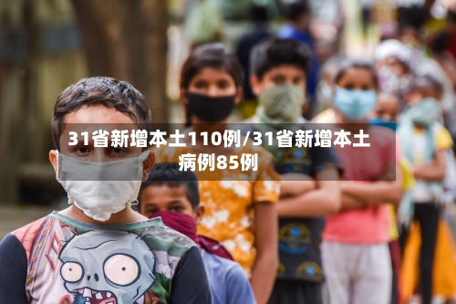 31省新增本土110例/31省新增本土病例85例