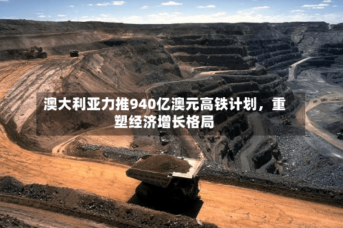 澳大利亚力推940亿澳元高铁计划，重塑经济增长格局-第2张图片