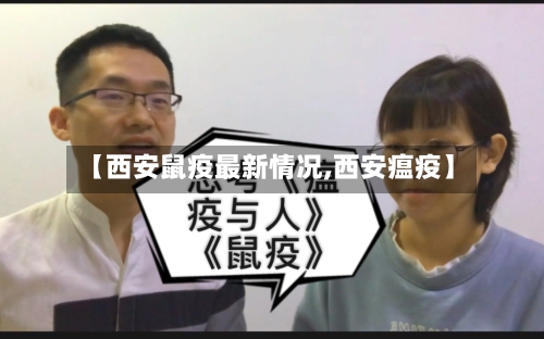 【西安鼠疫最新情况,西安瘟疫】