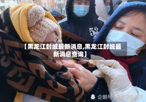 【黑龙江封城最新消息,黑龙江封城最新消息查询】