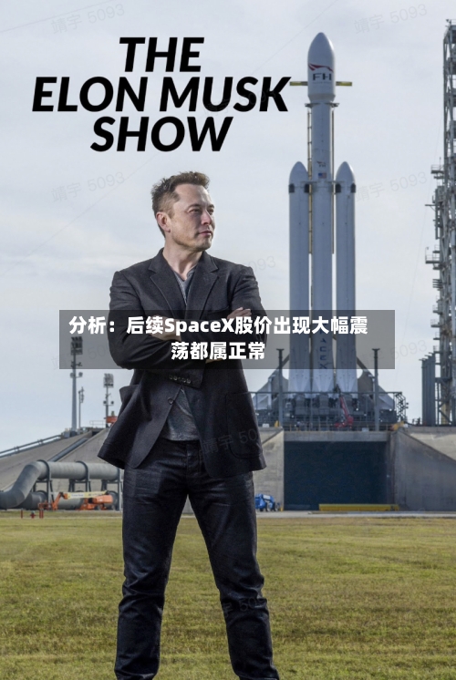 分析：后续SpaceX股价出现大幅震荡都属正常-第2张图片